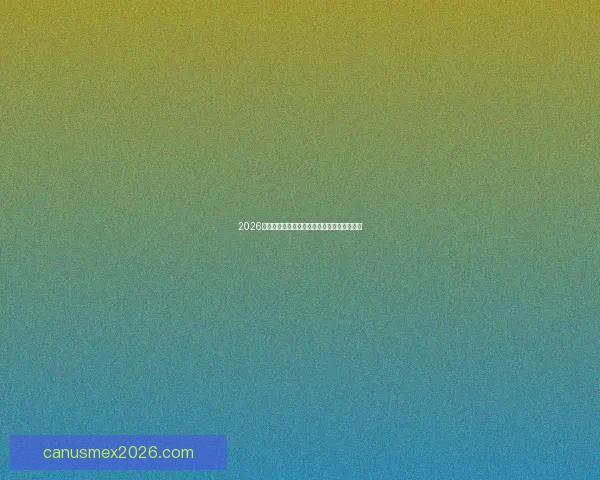 2026世界杯最新买球攻略与平台推荐全面解析指南